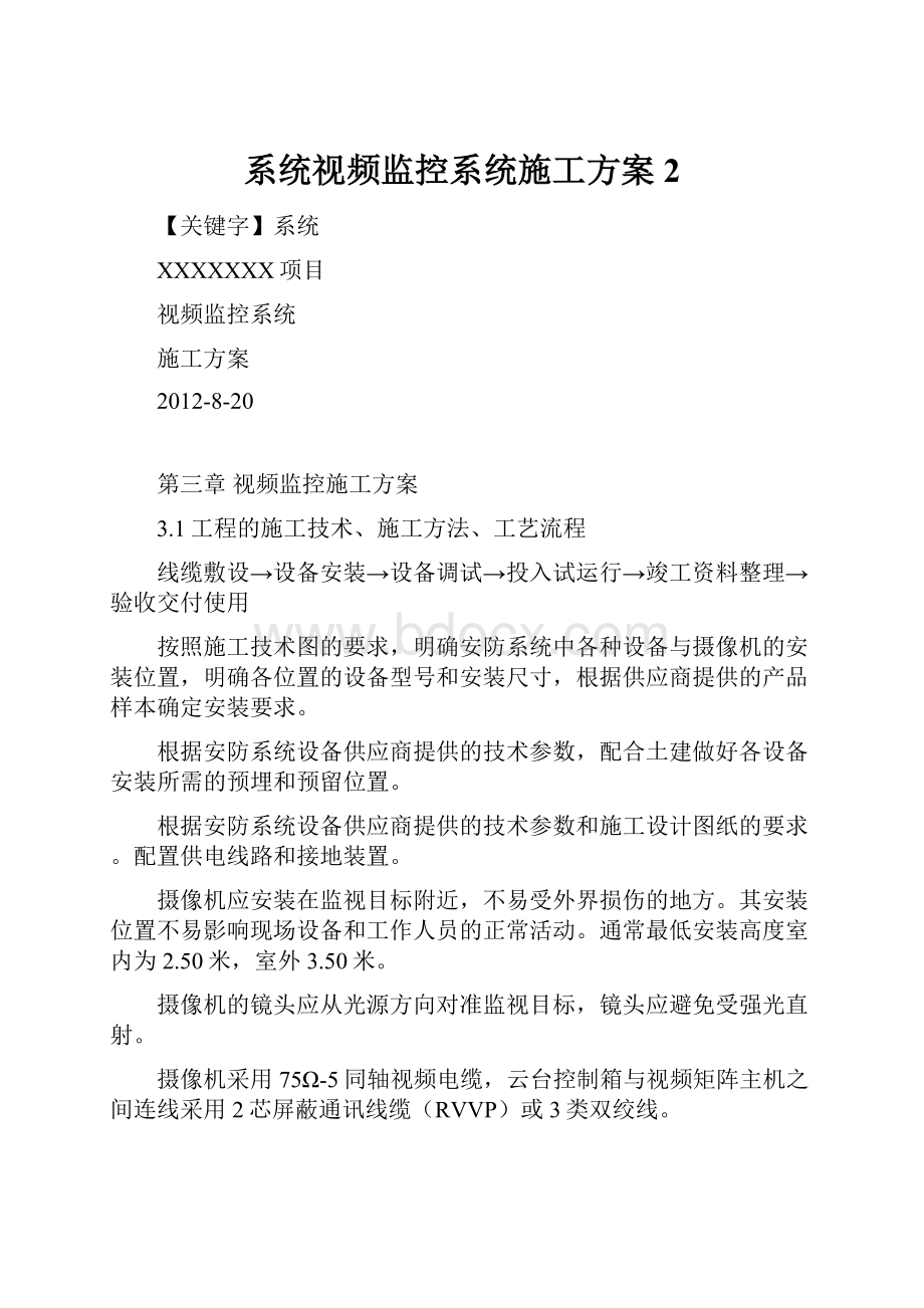 系统视频监控系统施工方案2.docx