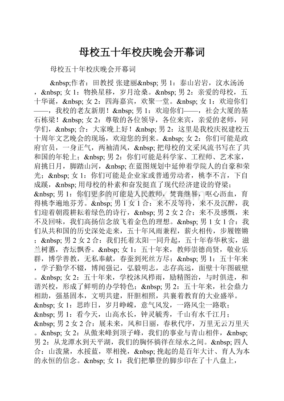 母校五十年校庆晚会开幕词.docx_第1页