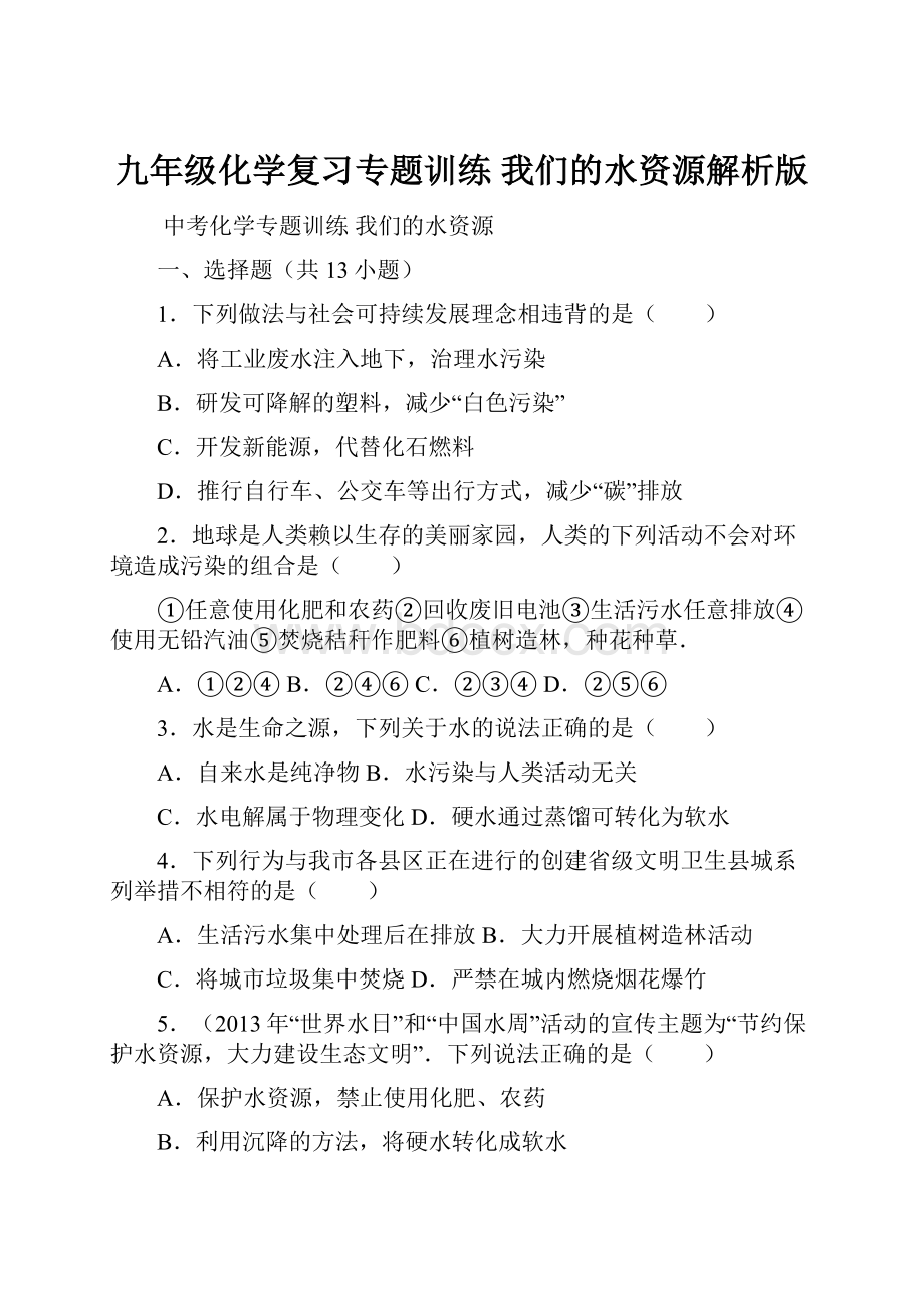 九年级化学复习专题训练 我们的水资源解析版.docx