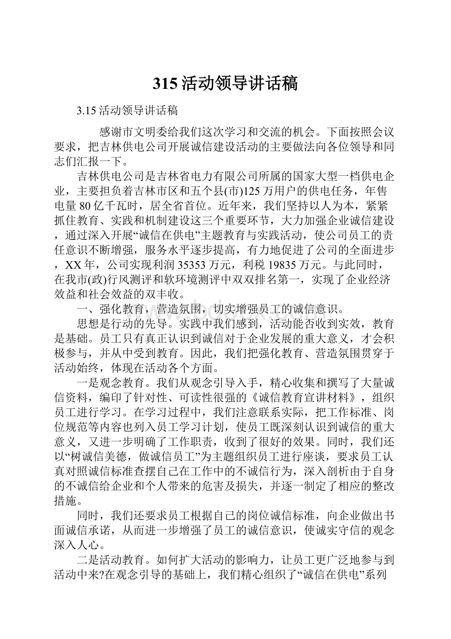 315活动领导讲话稿.docx_第1页