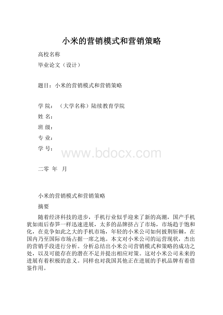 小米的营销模式和营销策略.docx