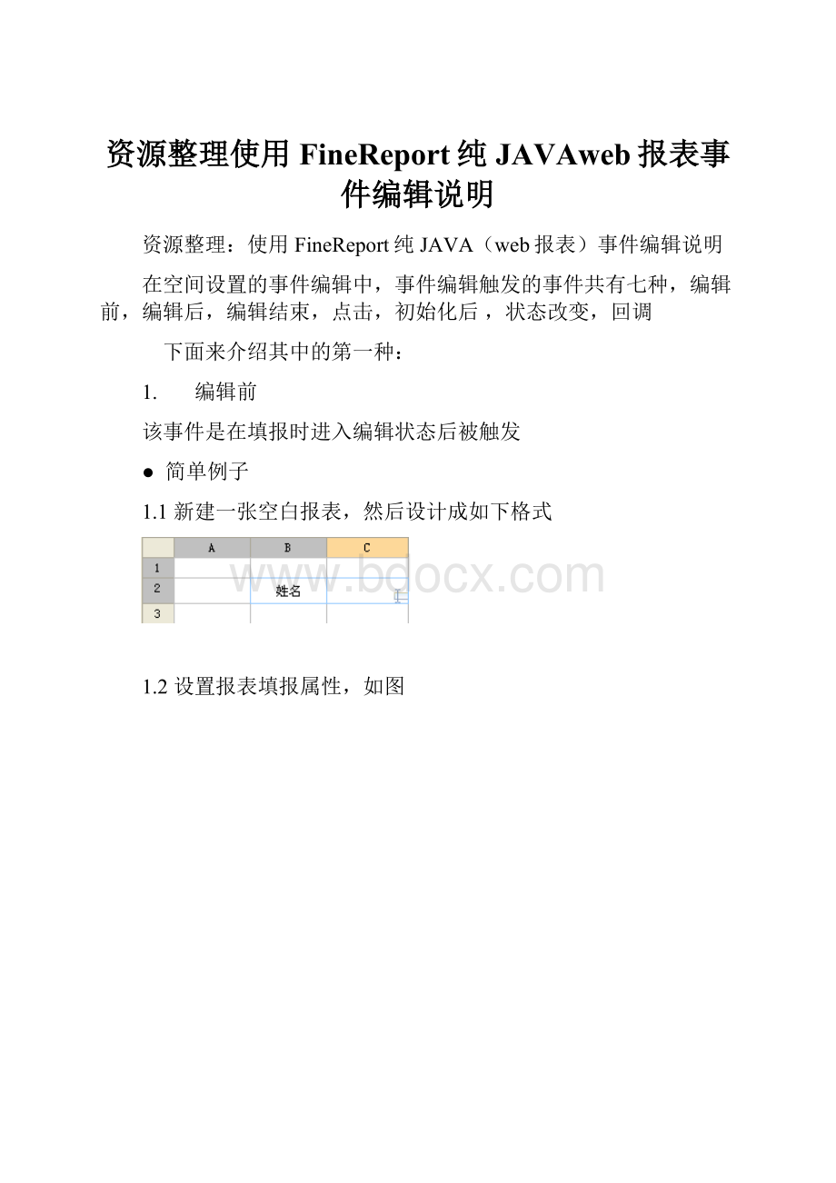 资源整理使用FineReport纯JAVAweb报表事件编辑说明.docx