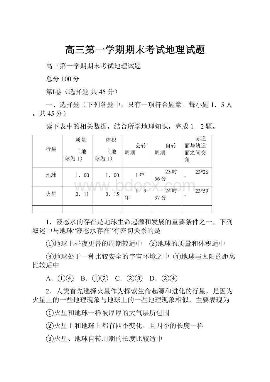 高三第一学期期末考试地理试题.docx_第1页