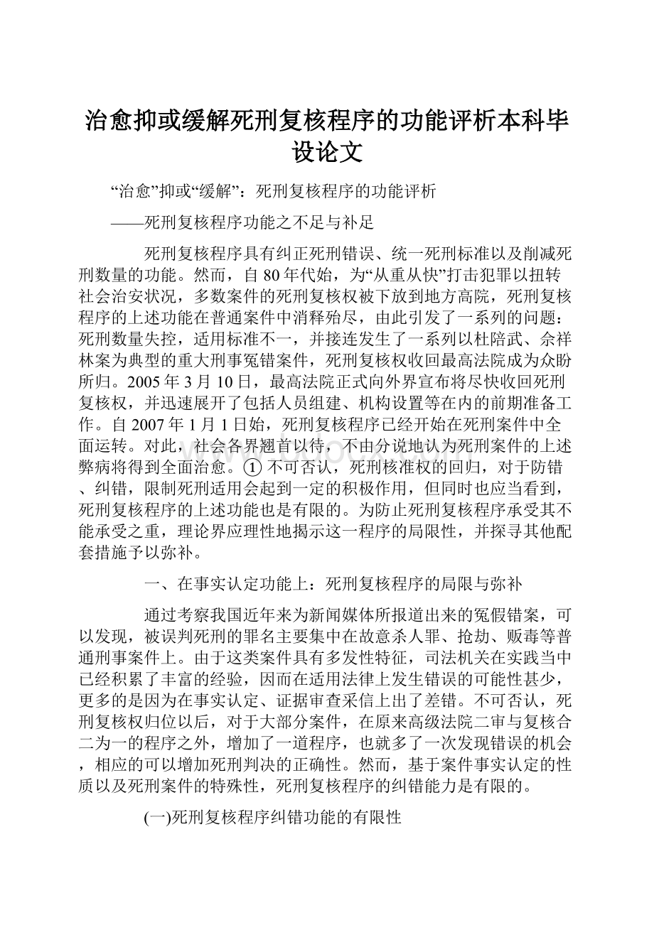 治愈抑或缓解死刑复核程序的功能评析本科毕设论文.docx