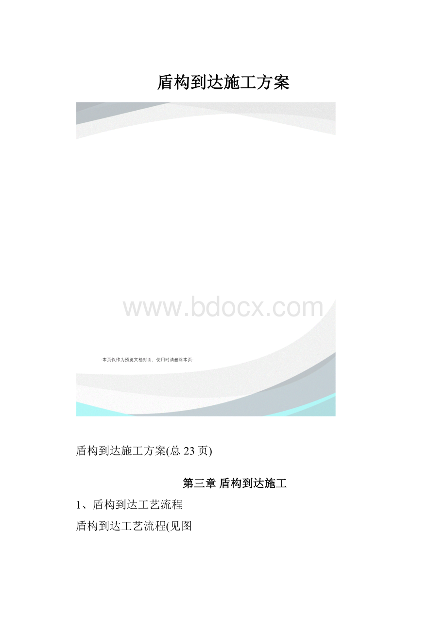 盾构到达施工方案.docx