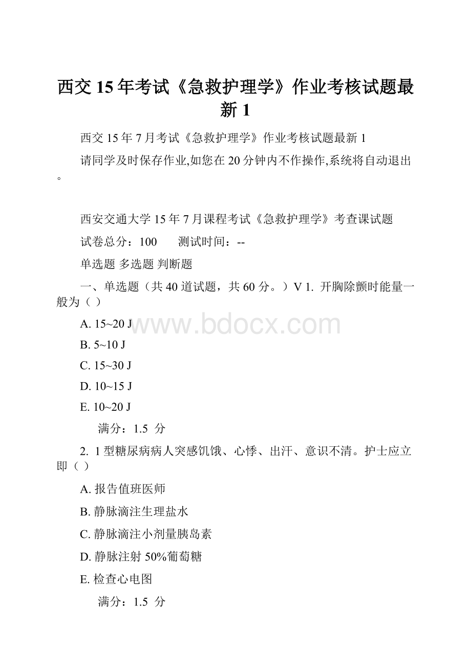 西交15年考试《急救护理学》作业考核试题最新1.docx