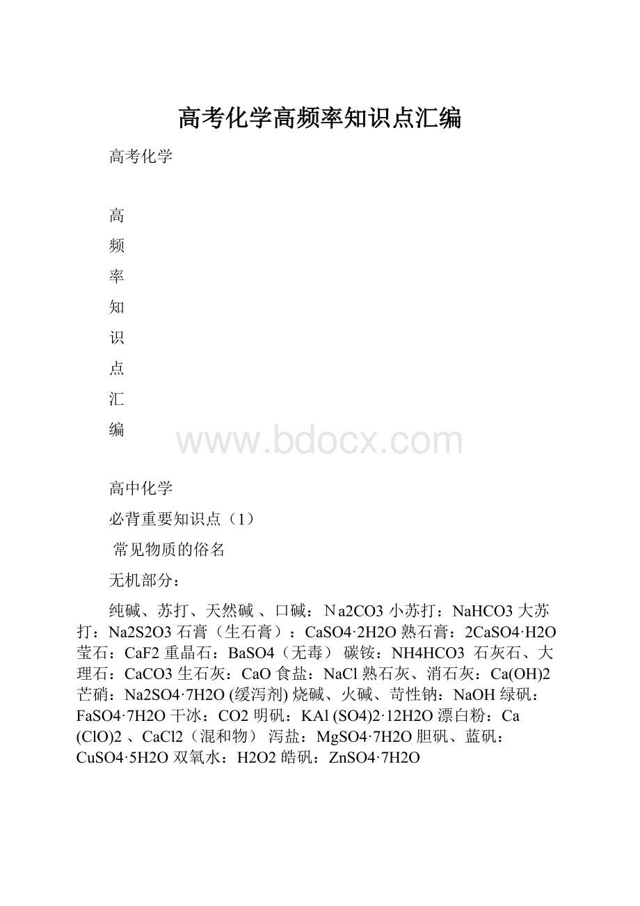 高考化学高频率知识点汇编.docx