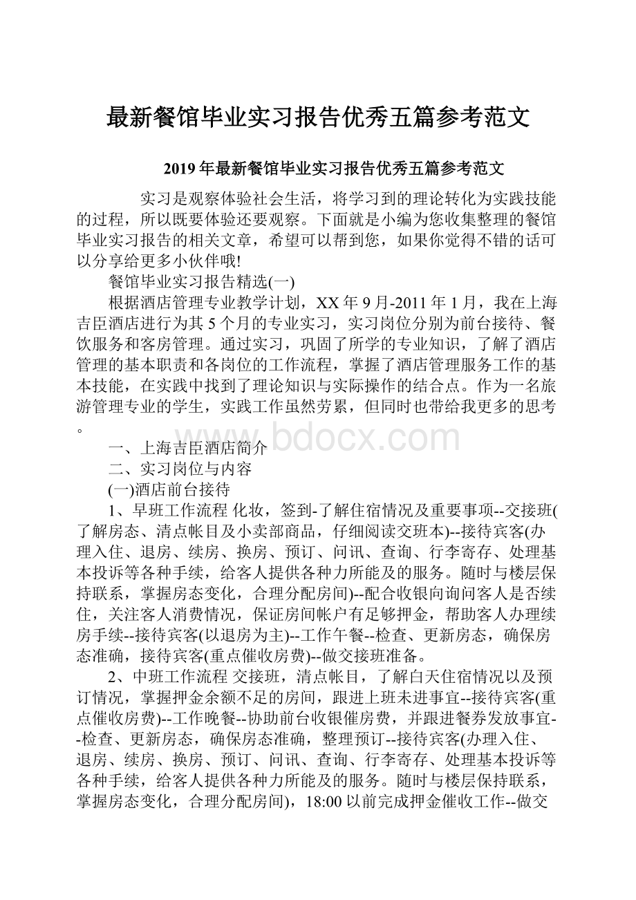 最新餐馆毕业实习报告优秀五篇参考范文.docx_第1页