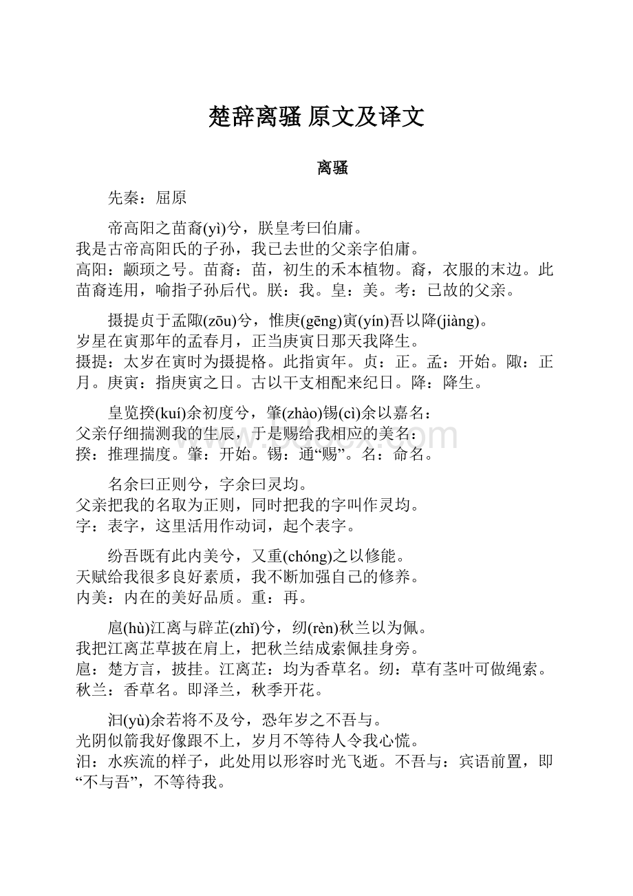 楚辞离骚 原文及译文.docx