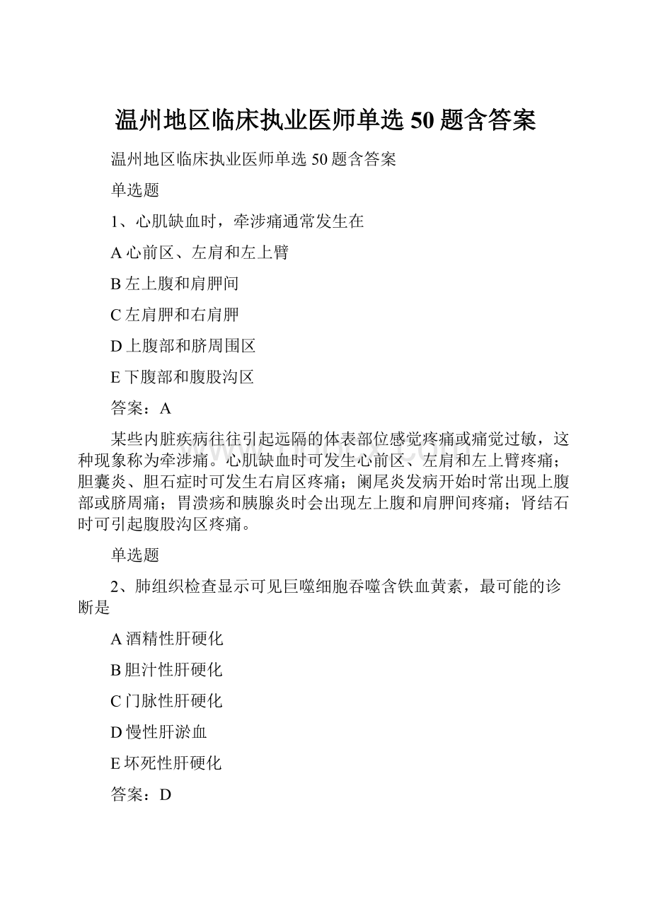 温州地区临床执业医师单选50题含答案.docx_第1页