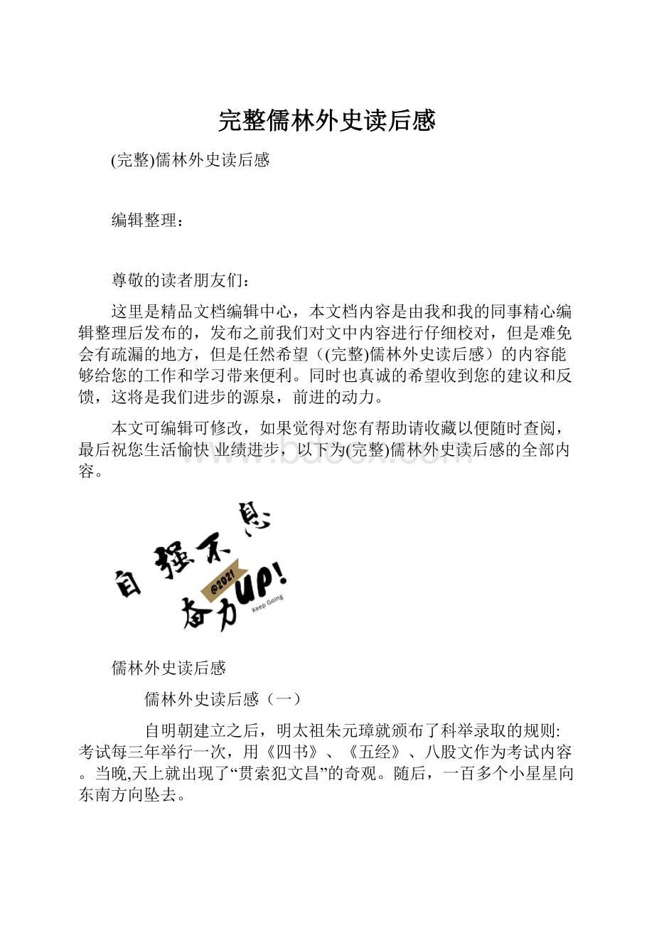 完整儒林外史读后感.docx_第1页