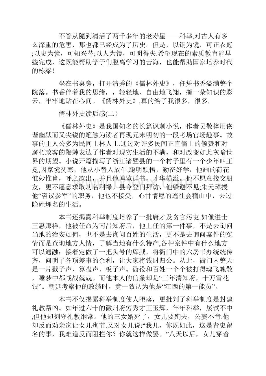 完整儒林外史读后感.docx_第3页