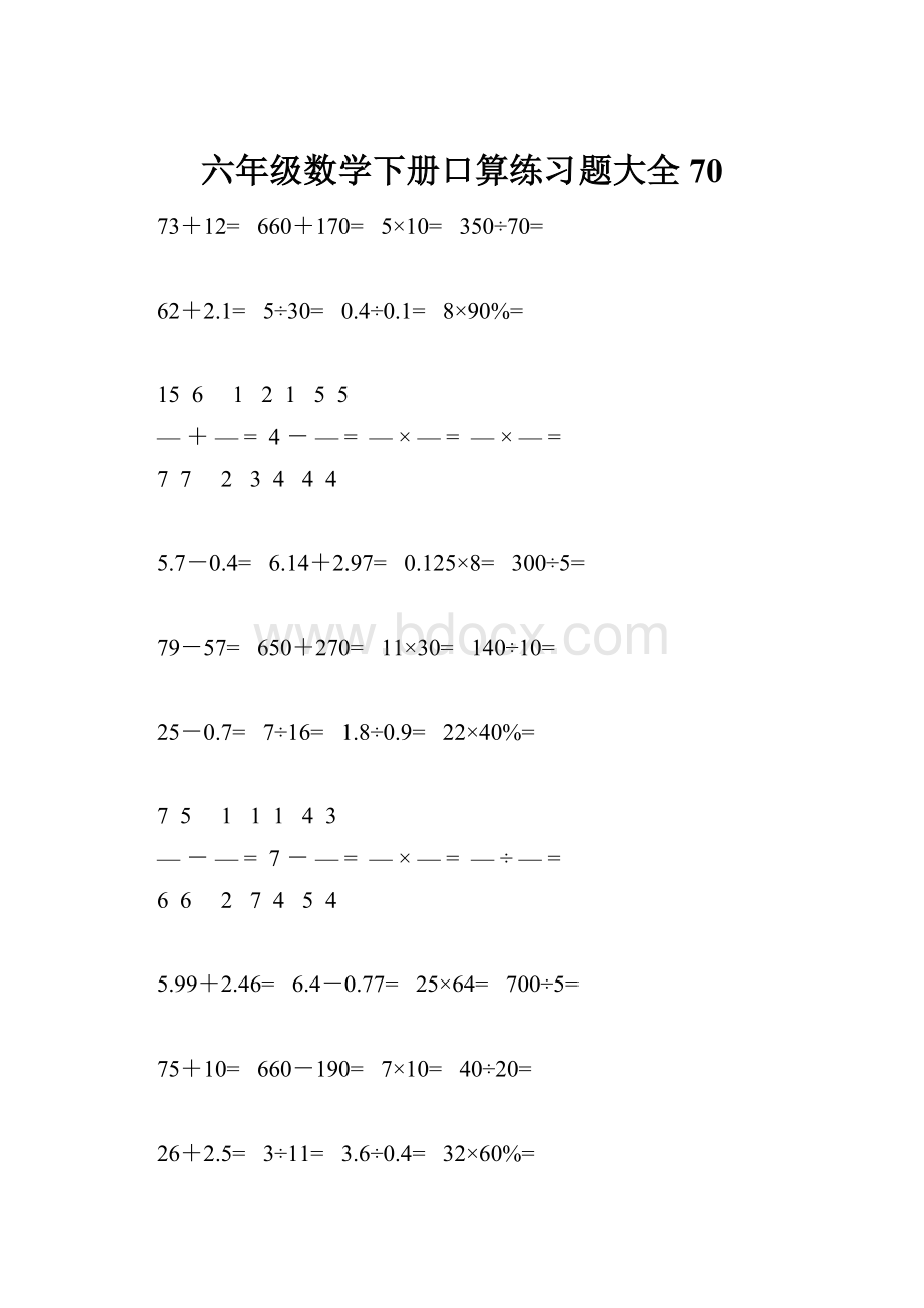 六年级数学下册口算练习题大全70.docx