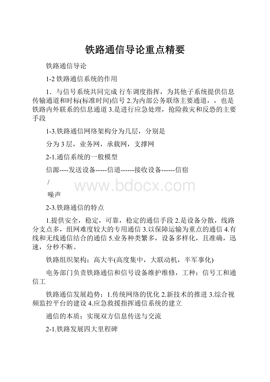 铁路通信导论重点精要.docx