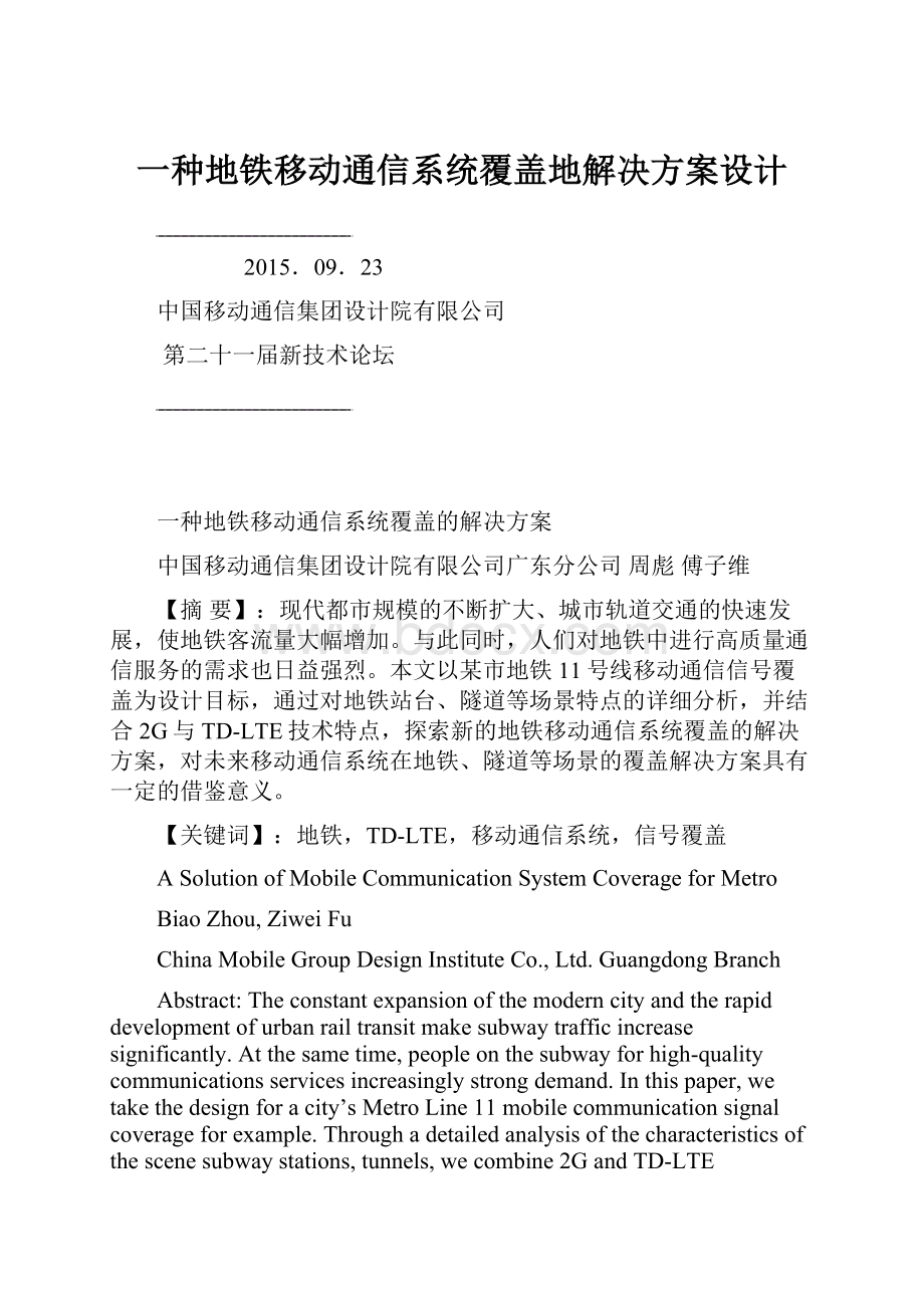 一种地铁移动通信系统覆盖地解决方案设计.docx_第1页