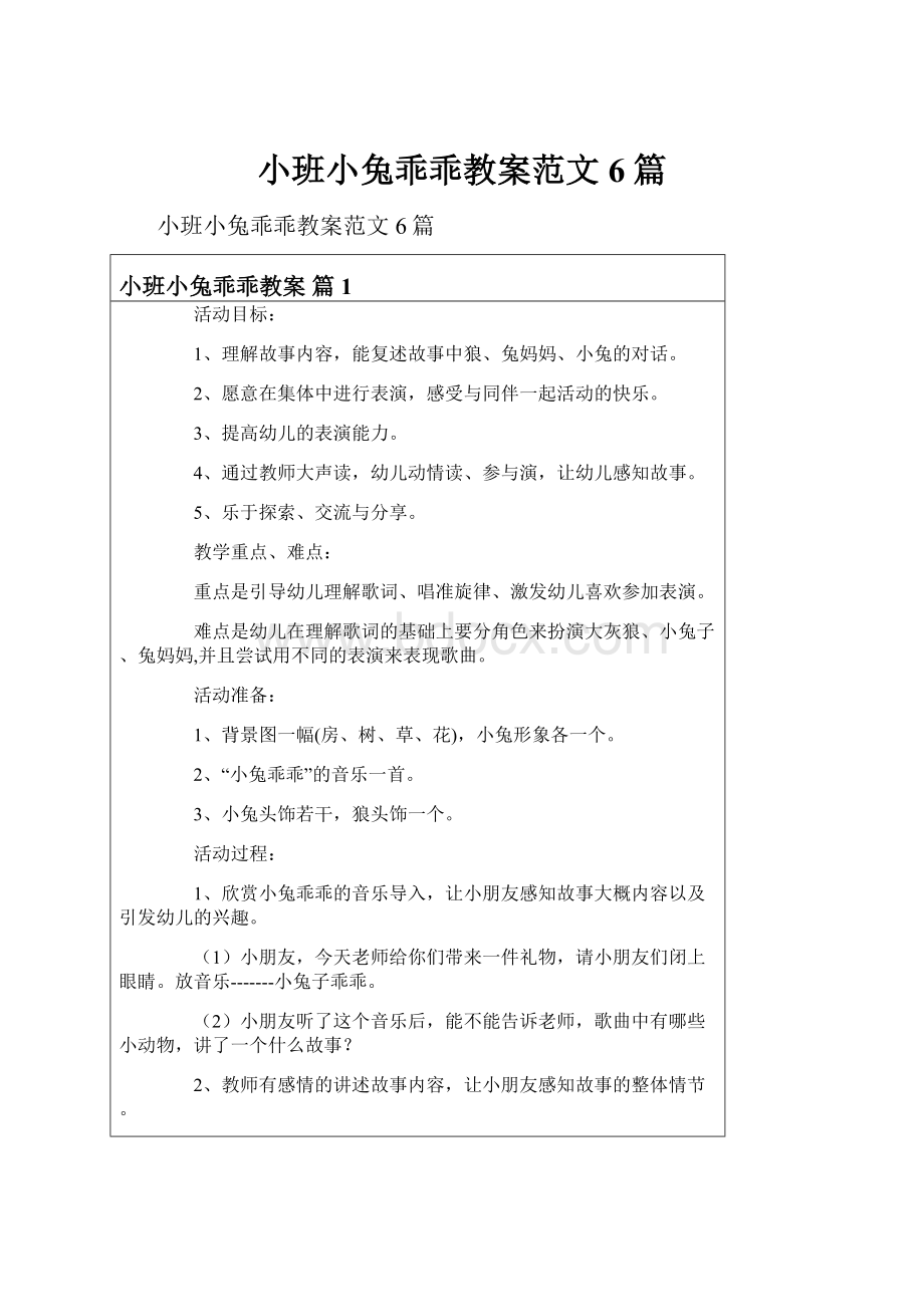 小班小兔乖乖教案范文6篇.docx