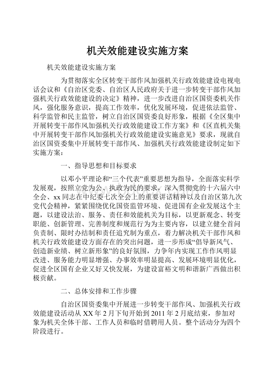 机关效能建设实施方案.docx