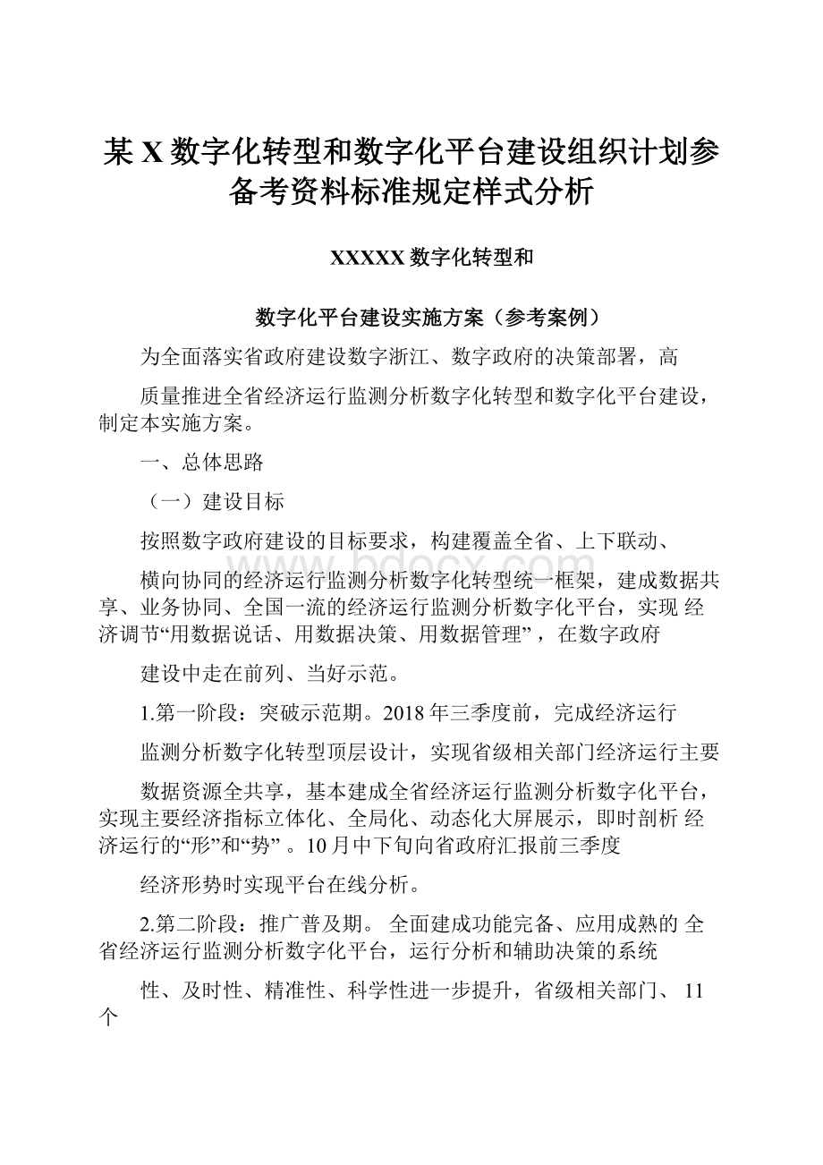 某X数字化转型和数字化平台建设组织计划参备考资料标准规定样式分析.docx