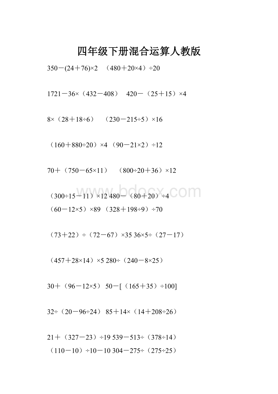 四年级下册混合运算人教版.docx