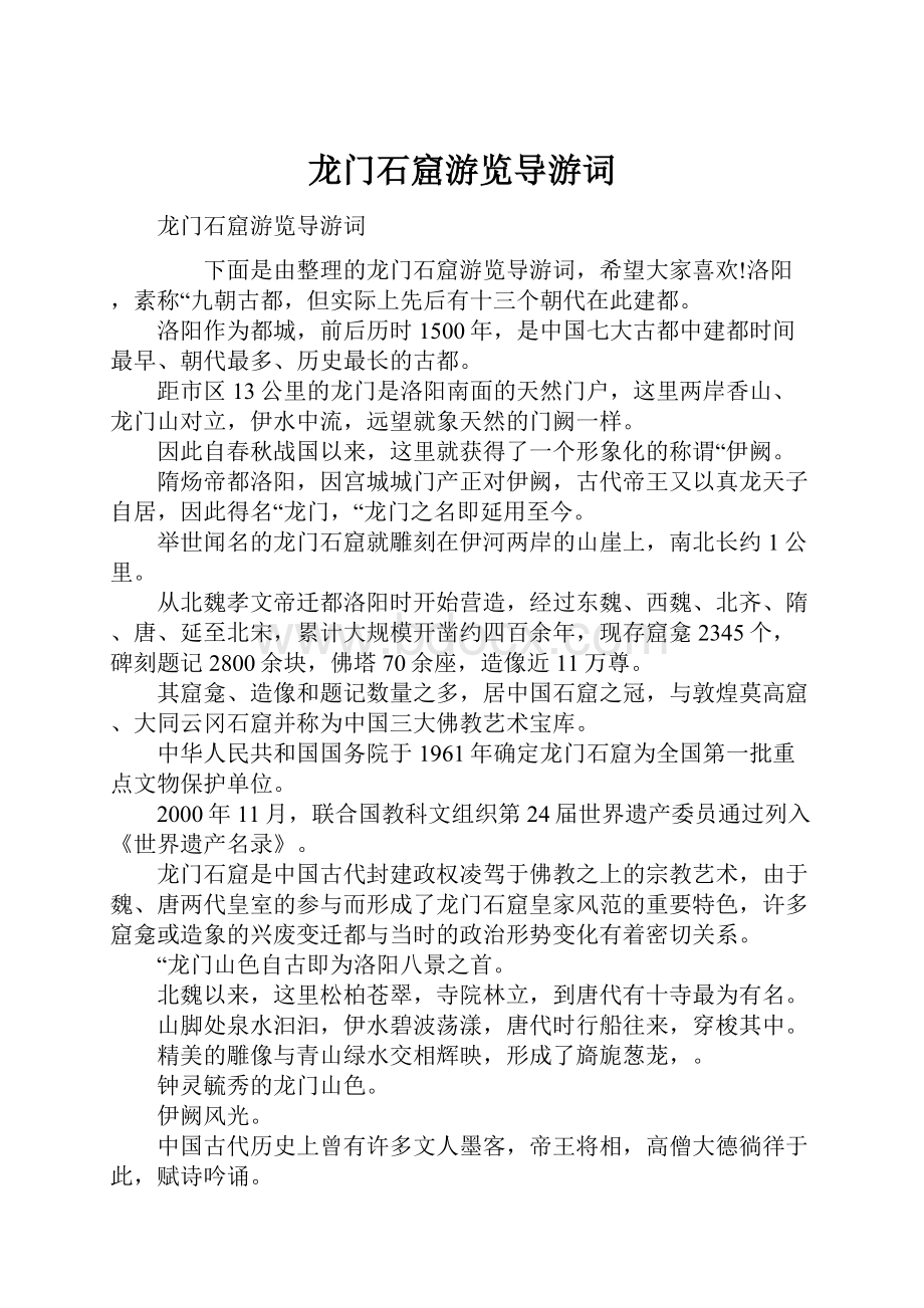 龙门石窟游览导游词.docx