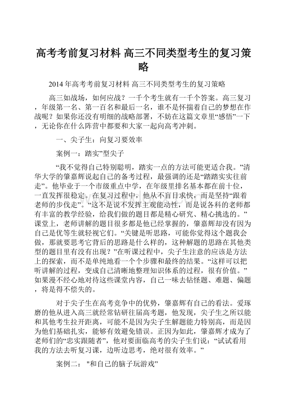 高考考前复习材料高三不同类型考生的复习策略.docx