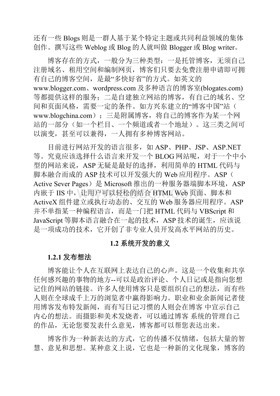 基于ASP的博客系统的设计与实现论文.docx_第3页