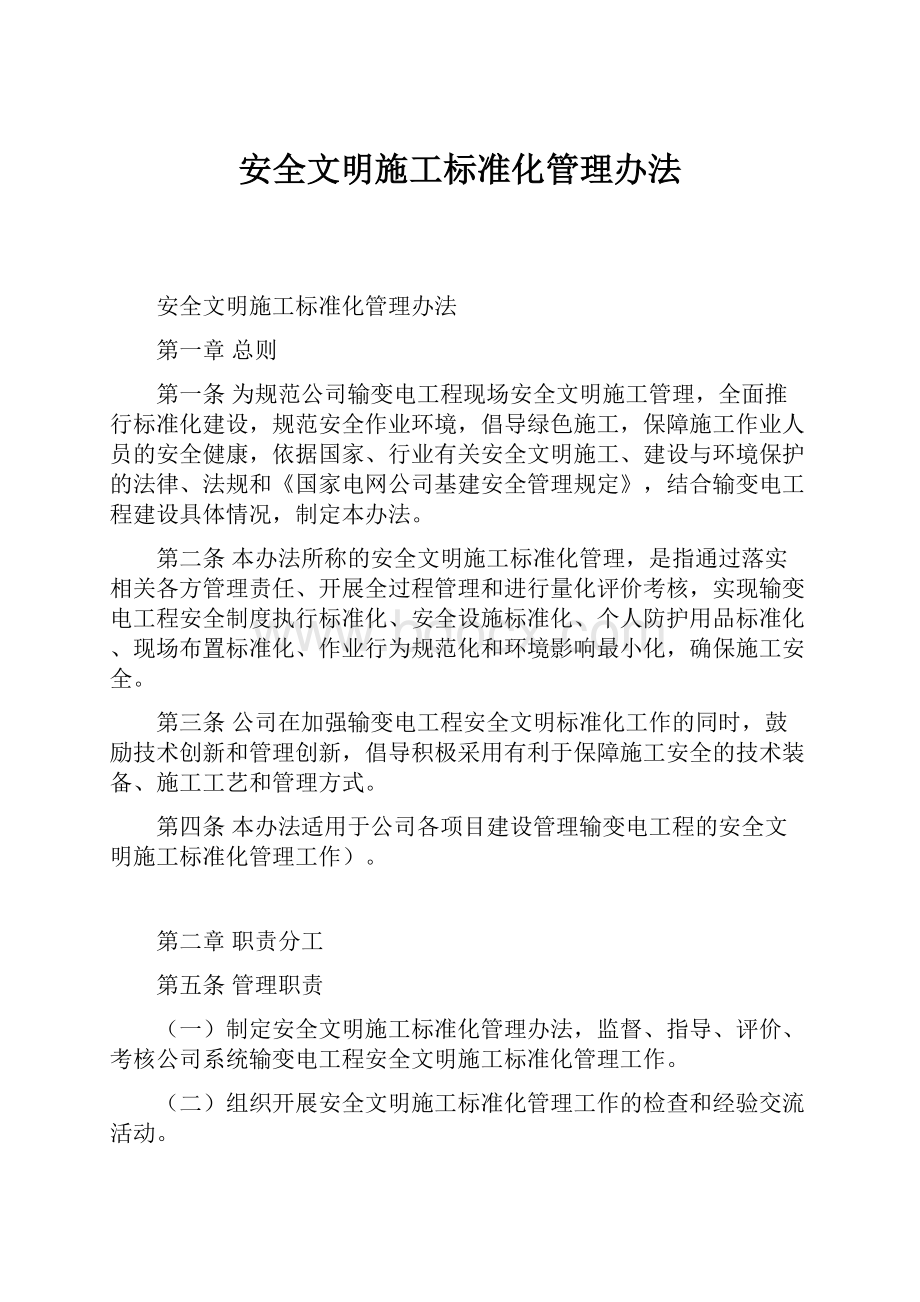 安全文明施工标准化管理办法.docx