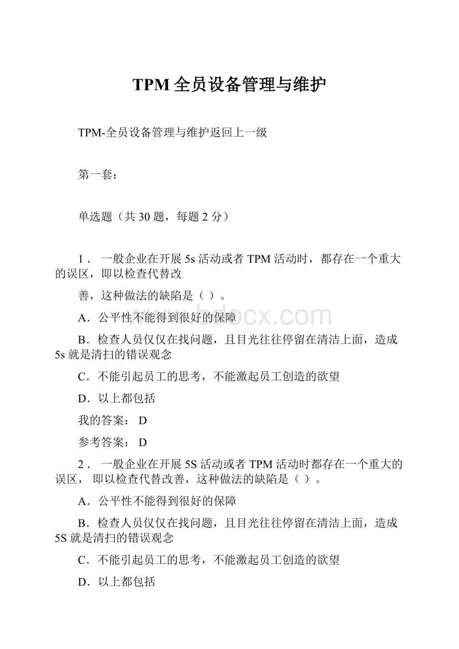 TPM全员设备管理与维护.docx_第1页