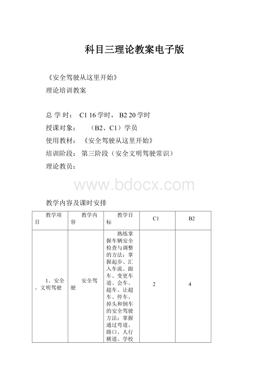 科目三理论教案电子版.docx_第1页