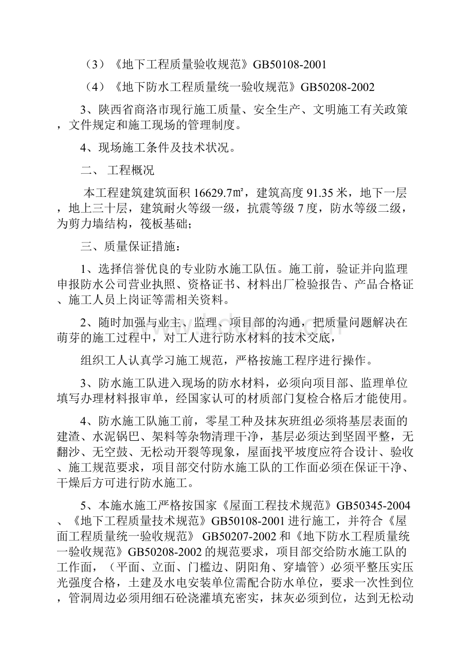 负1楼防水工程项目专项施工解决方法.docx_第2页