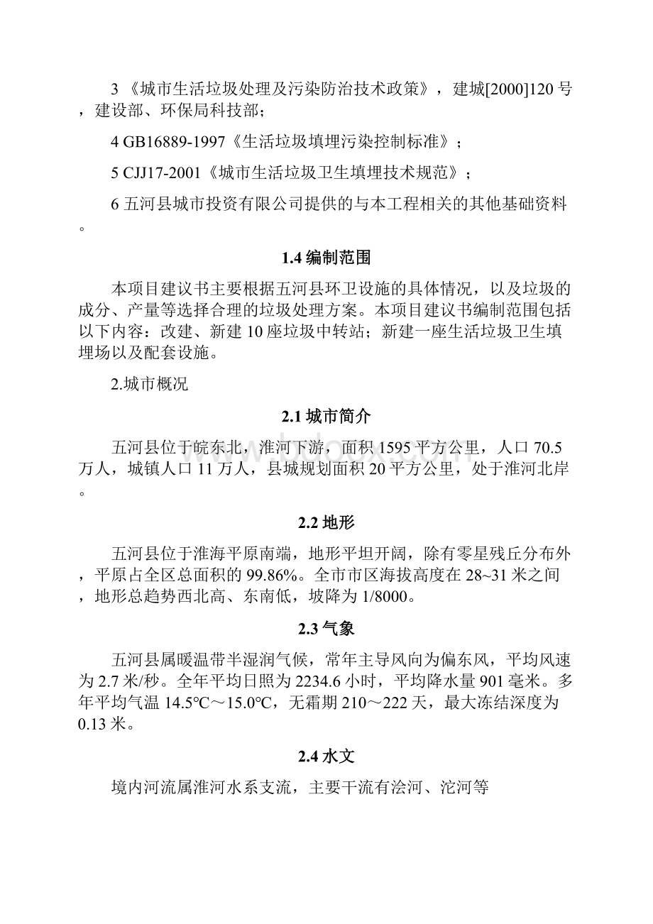 五河县生活垃圾处理工程项目申请建设可研报告.docx_第2页