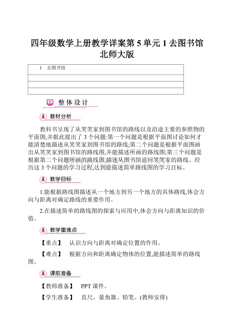 四年级数学上册教学详案第5单元1去图书馆北师大版.docx_第1页