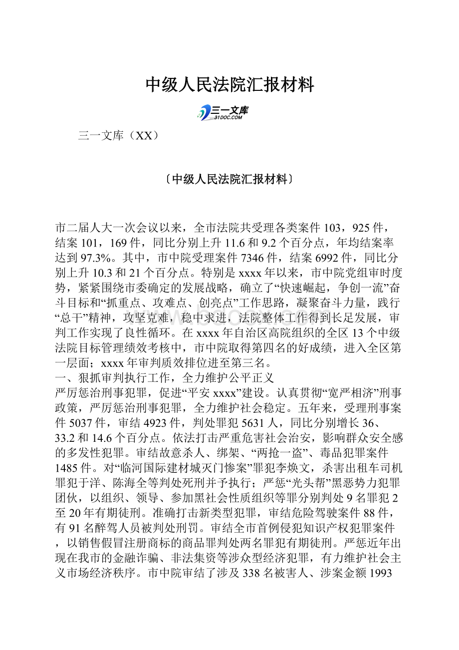 中级人民法院汇报材料.docx