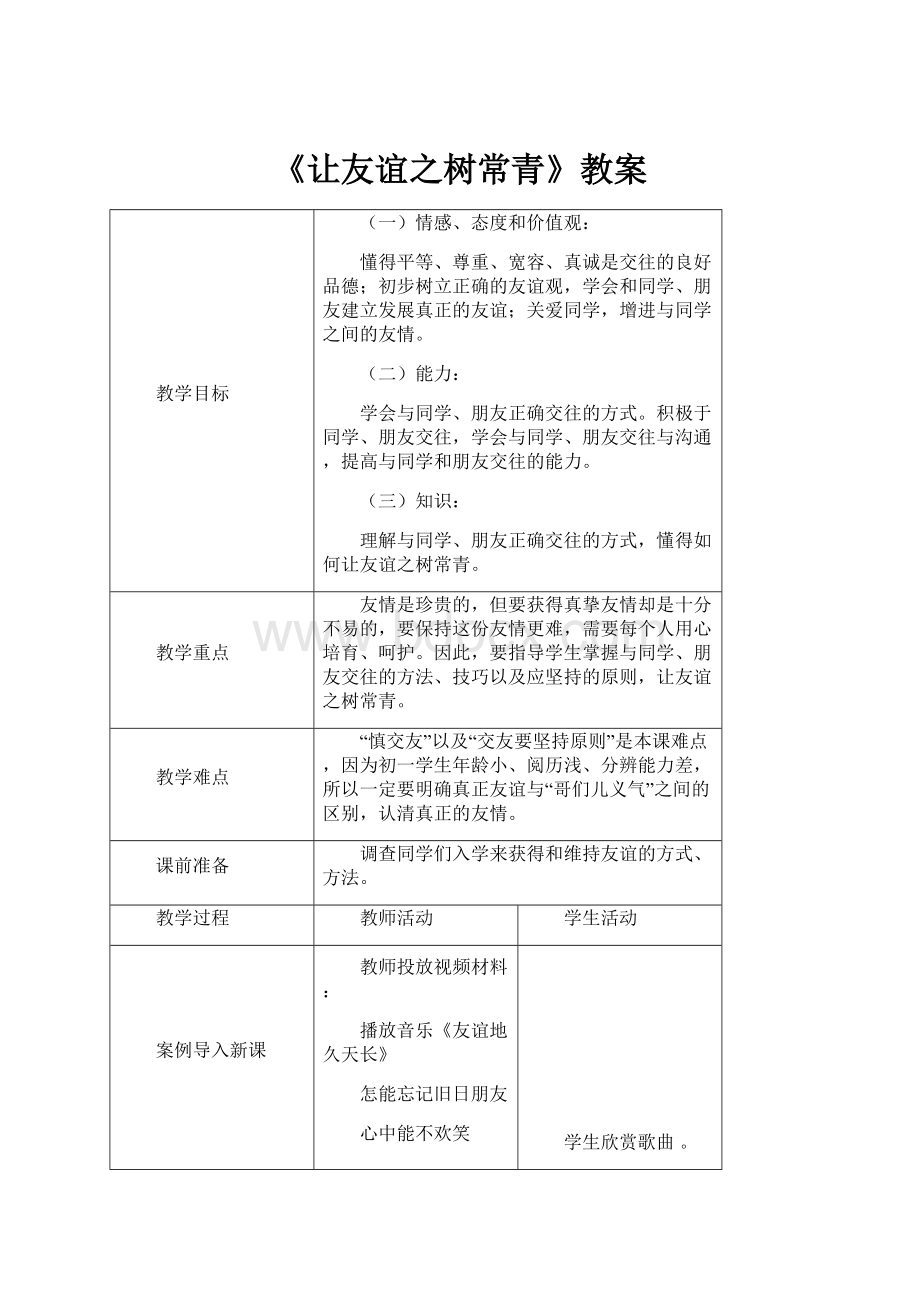 《让友谊之树常青》教案.docx_第1页