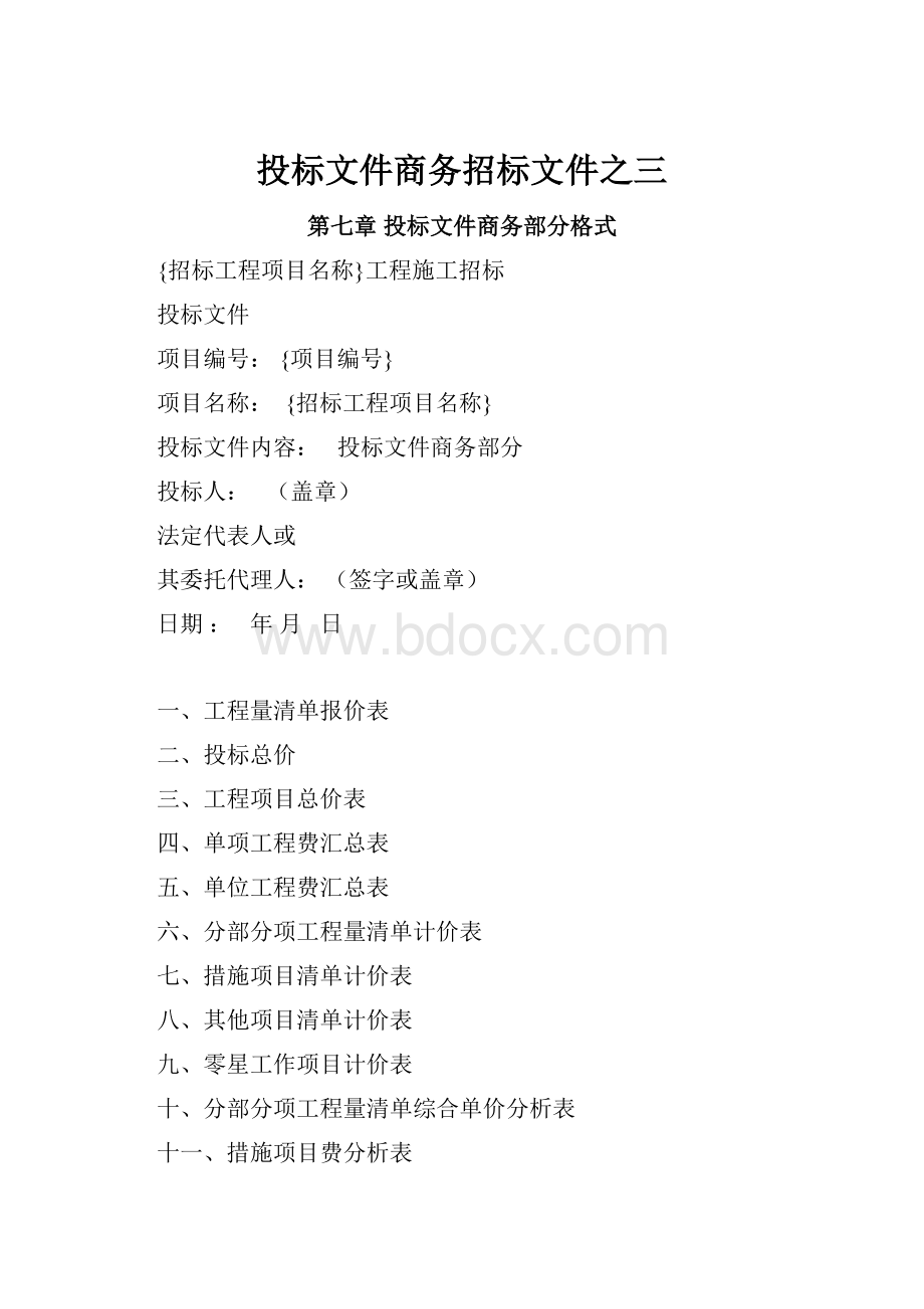 投标文件商务招标文件之三.docx