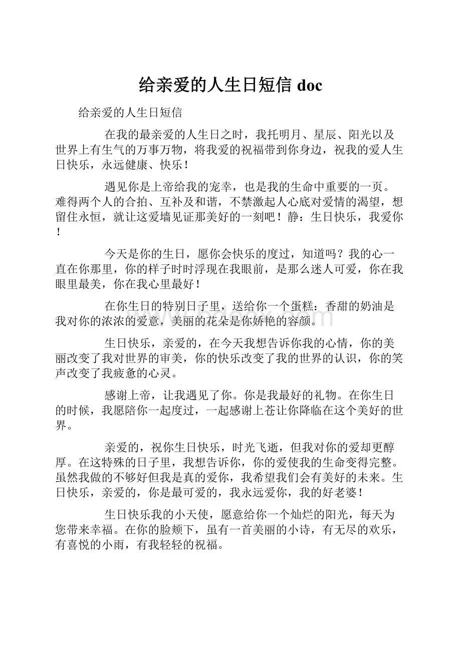 给亲爱的人生日短信doc.docx