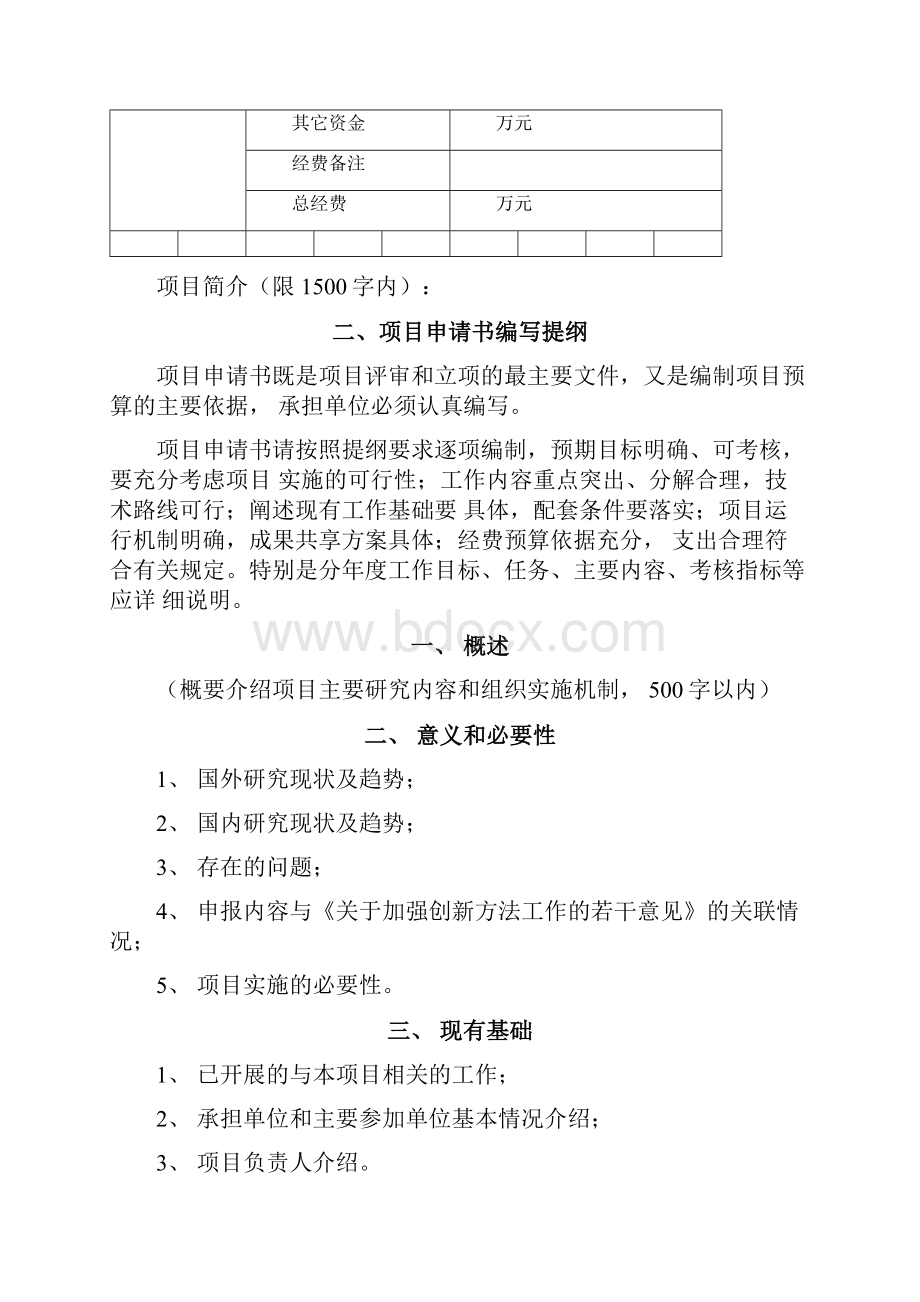 创新方法工作项目申请书模板110402.docx_第3页