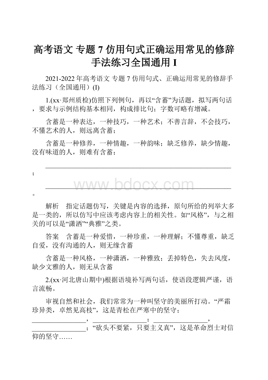 高考语文 专题7 仿用句式正确运用常见的修辞手法练习全国通用I.docx