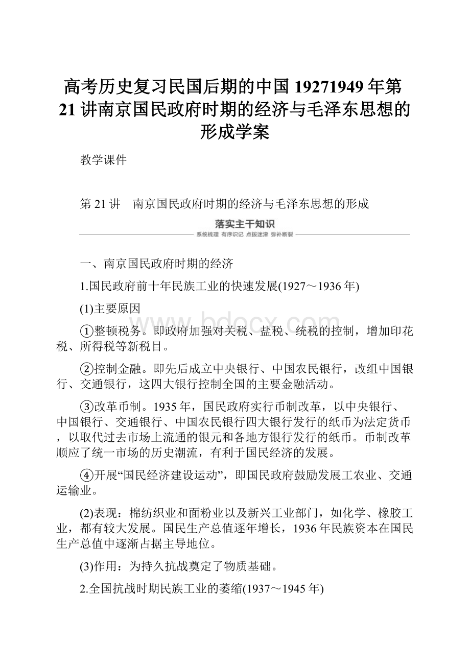 高考历史复习民国后期的中国19271949年第21讲南京国民政府时期的经济与毛泽东思想的形成学案.docx