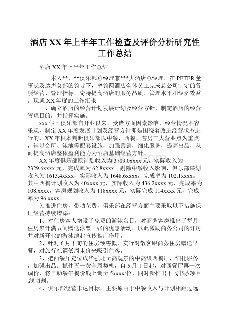 酒店XX年上半年工作检查及评价分析研究性工作总结.docx_第1页