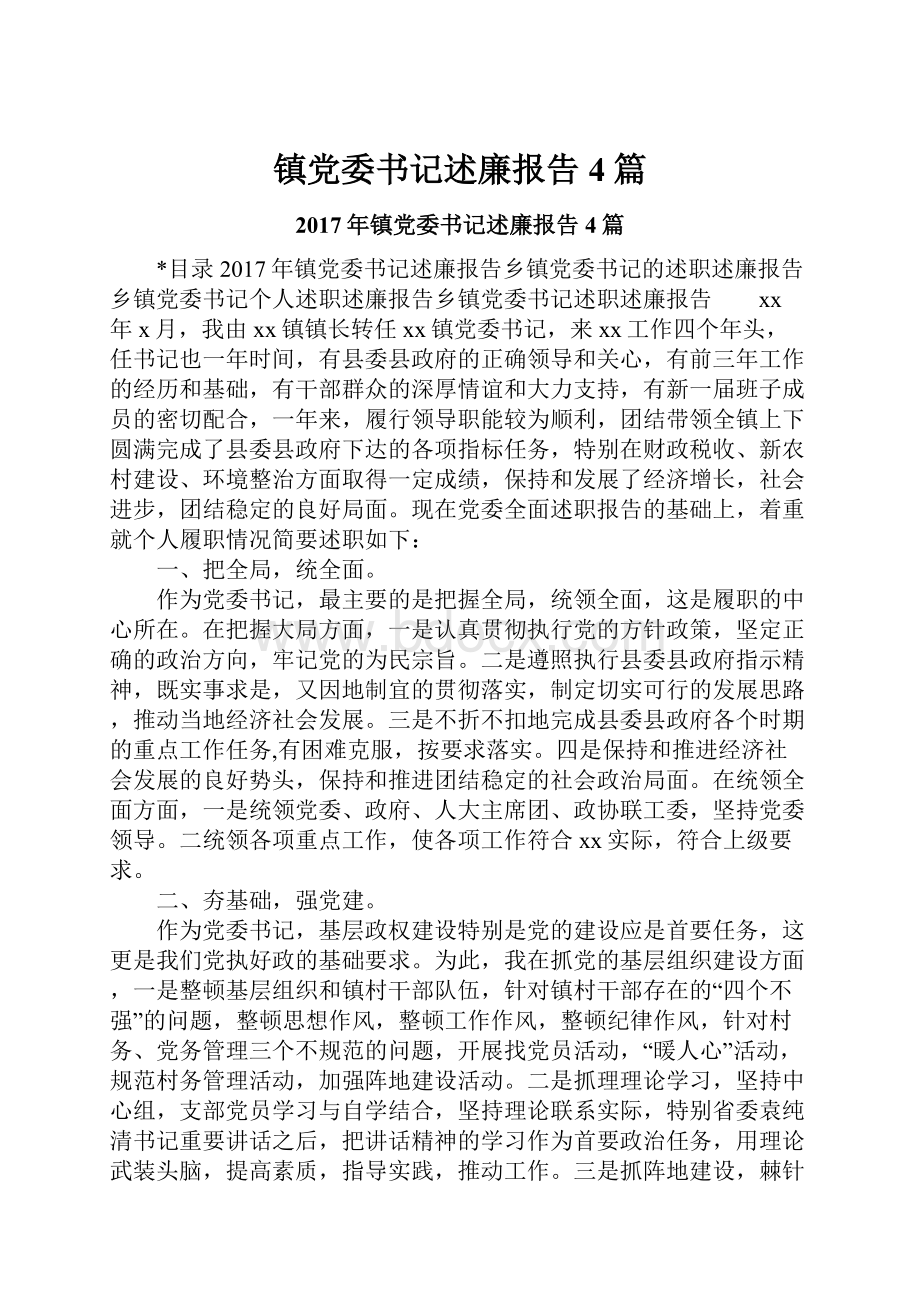 镇党委书记述廉报告4篇.docx_第1页