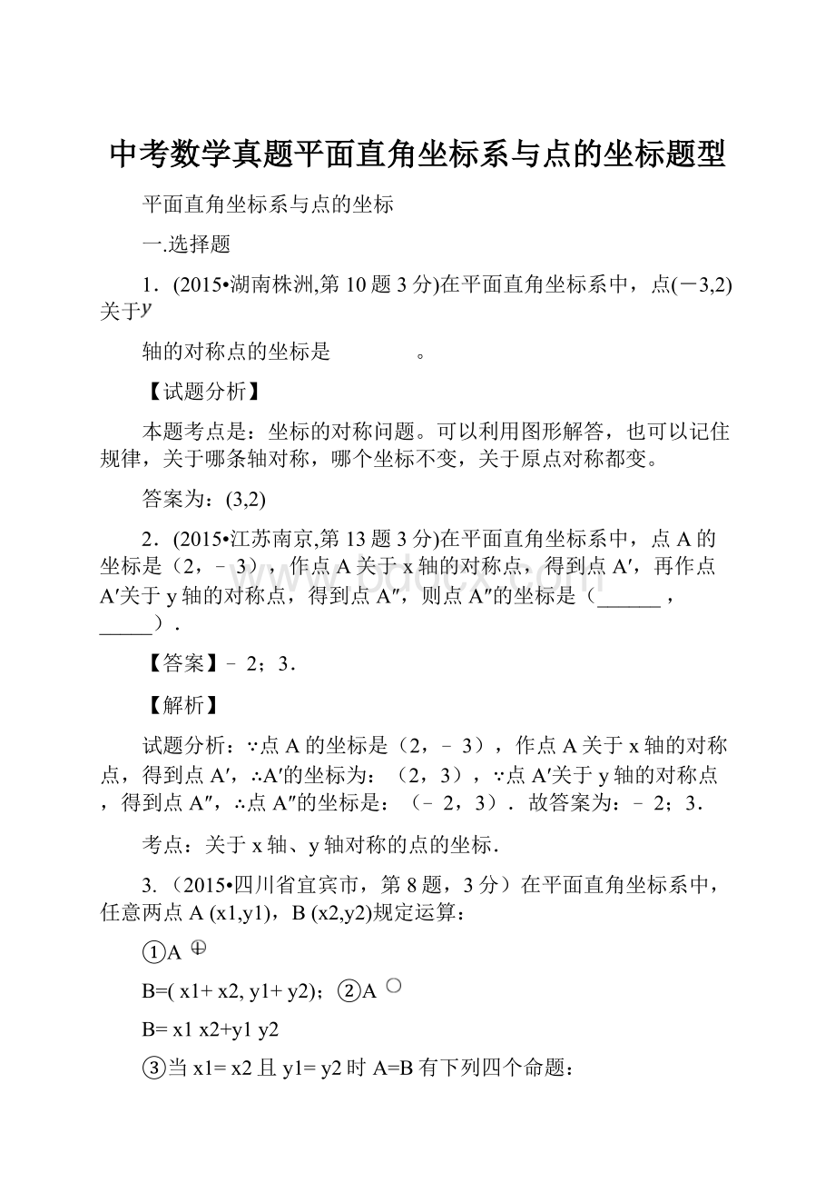 中考数学真题平面直角坐标系与点的坐标题型.docx