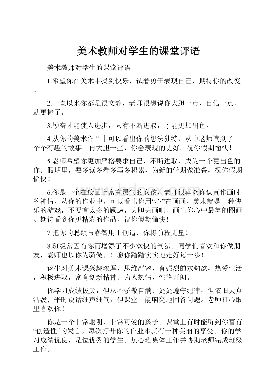 美术教师对学生的课堂评语.docx_第1页