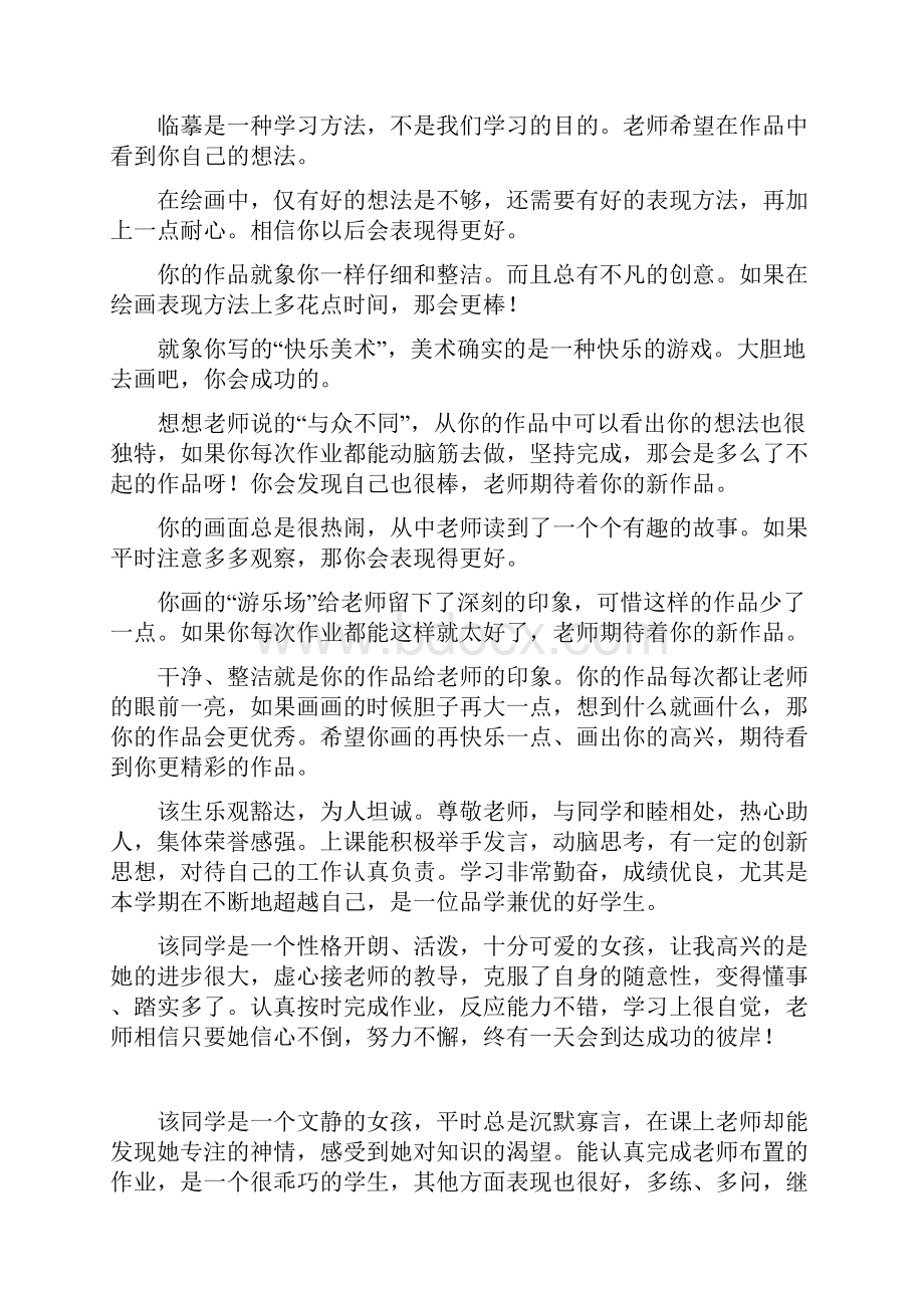 美术教师对学生的课堂评语.docx_第3页