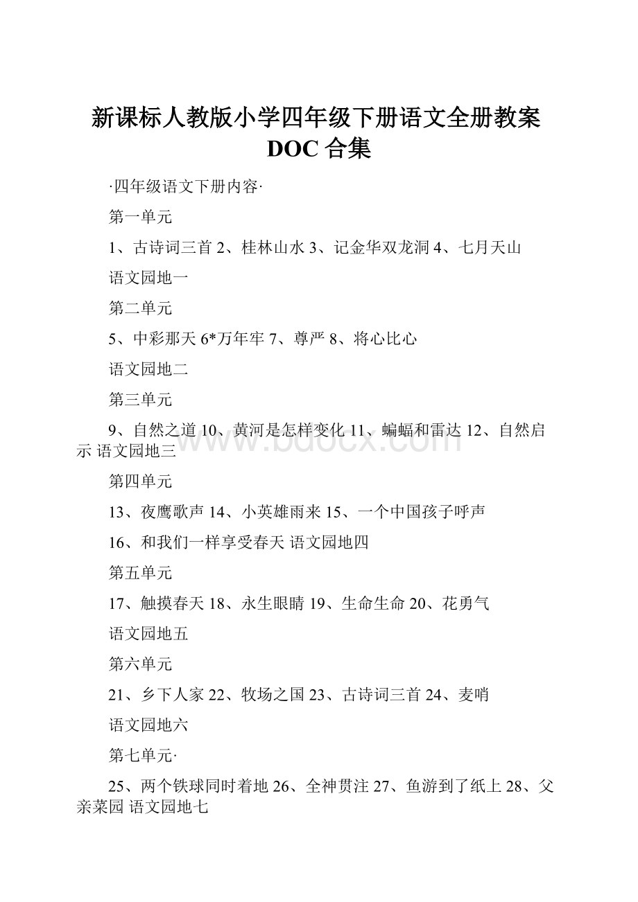 新课标人教版小学四年级下册语文全册教案DOC合集.docx