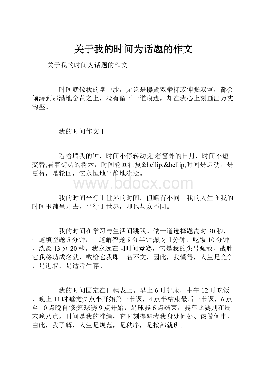 关于我的时间为话题的作文.docx