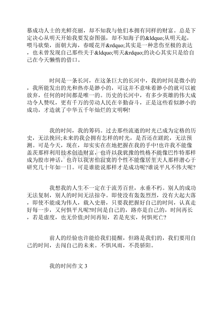 关于我的时间为话题的作文.docx_第3页