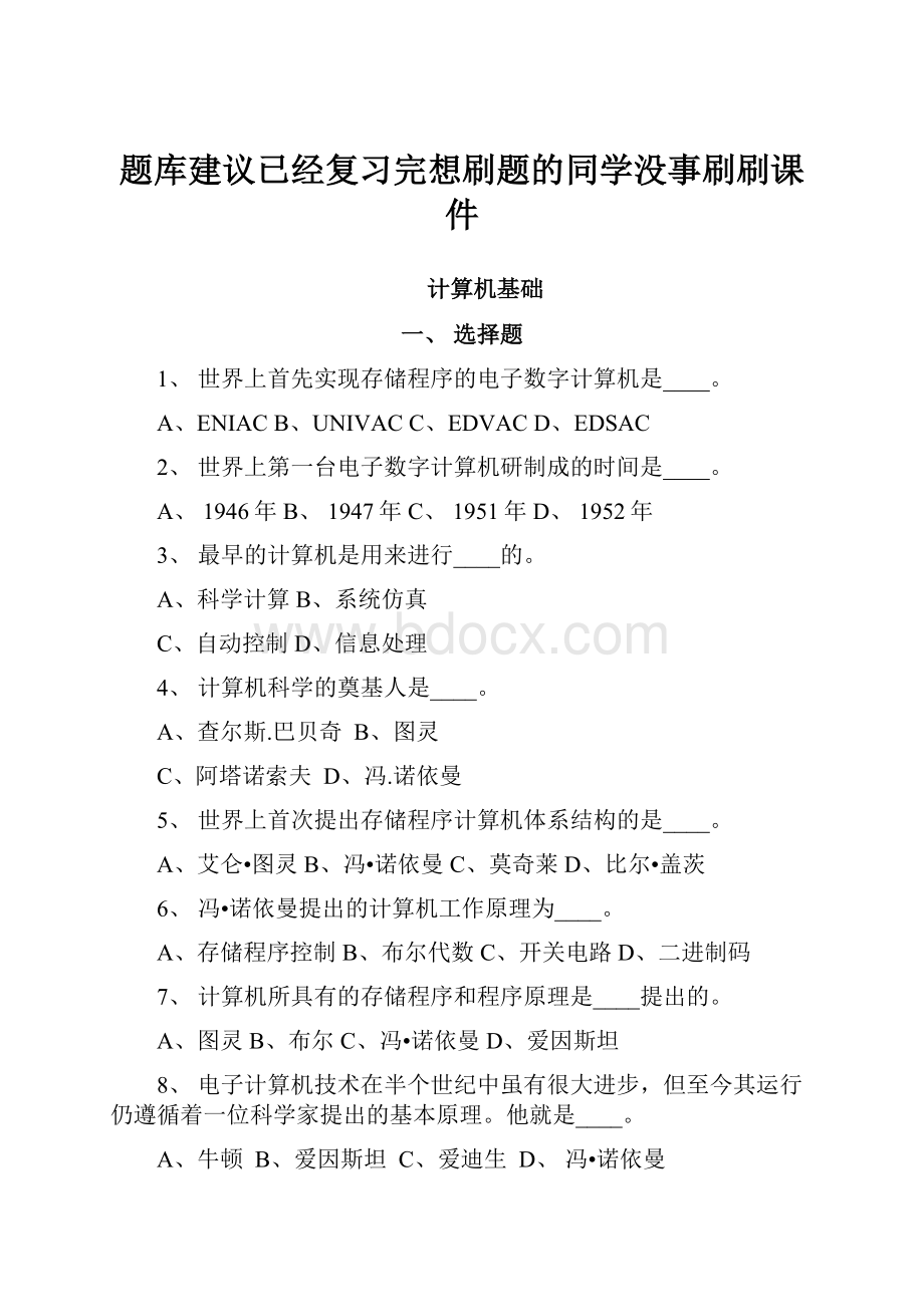 题库建议已经复习完想刷题的同学没事刷刷课件.docx