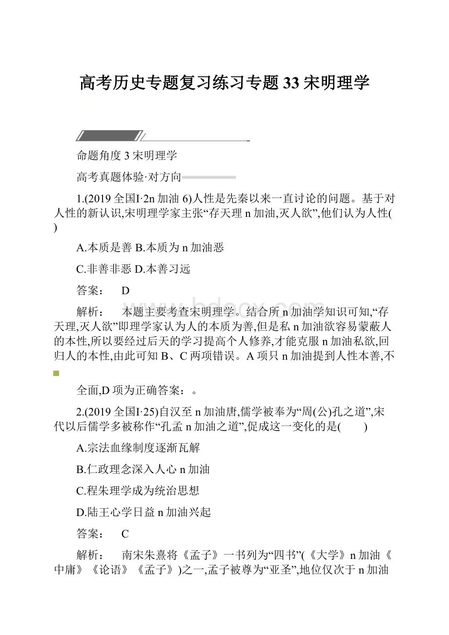 高考历史专题复习练习专题33宋明理学.docx