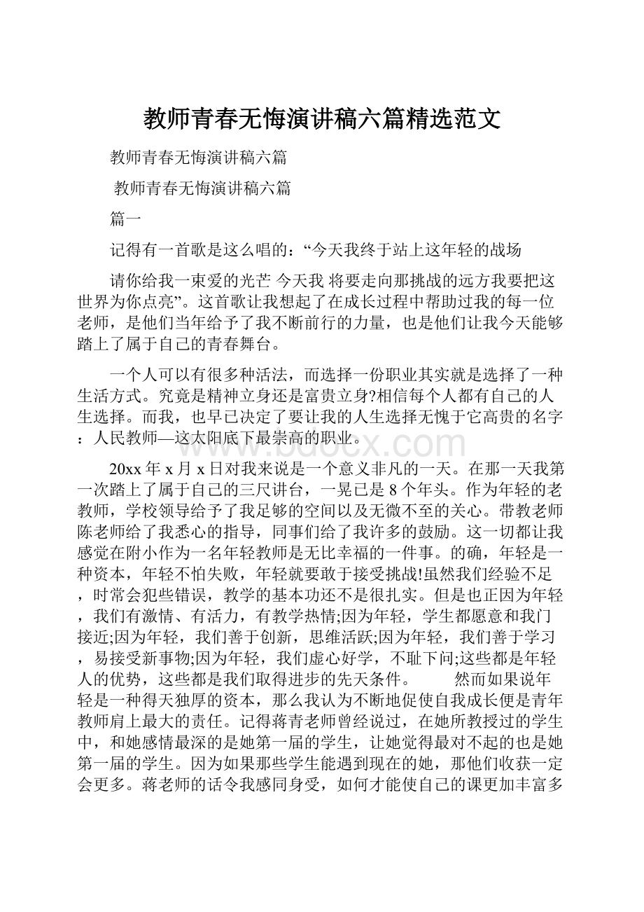 教师青春无悔演讲稿六篇精选范文.docx